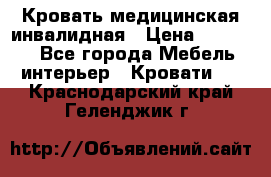 Кровать медицинская инвалидная › Цена ­ 11 000 - Все города Мебель, интерьер » Кровати   . Краснодарский край,Геленджик г.